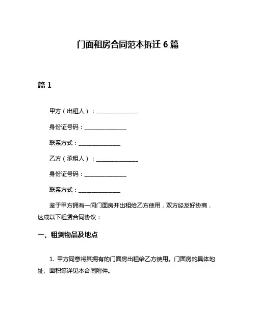 门面租房合同范本拆迁6篇
