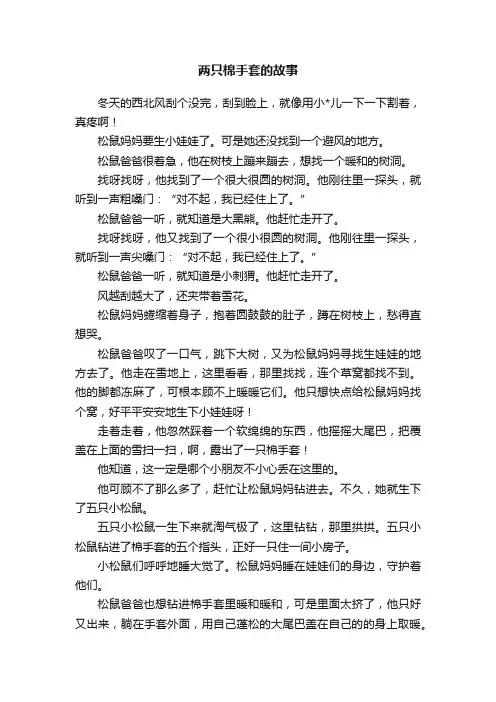 两只棉手套的故事