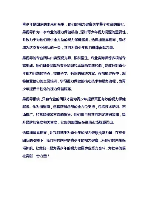 易视界加盟：专业团队引领,为青少年视力健康贡献力量