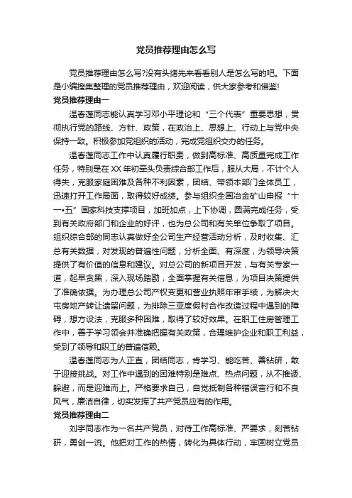 党员推荐理由怎么写