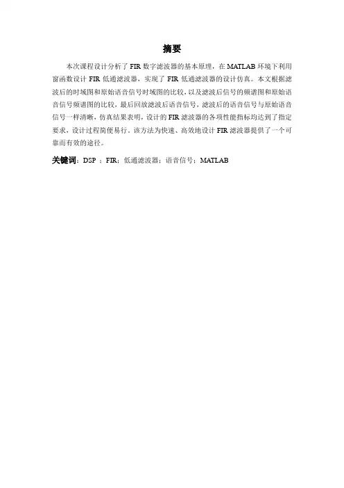 基于语音信号去噪处理的FIR低通滤波器设计.