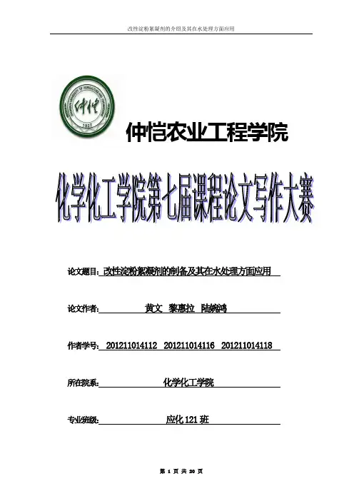 改性淀粉絮凝剂的制备及其在水处理方面应用.doc-化学化工学院