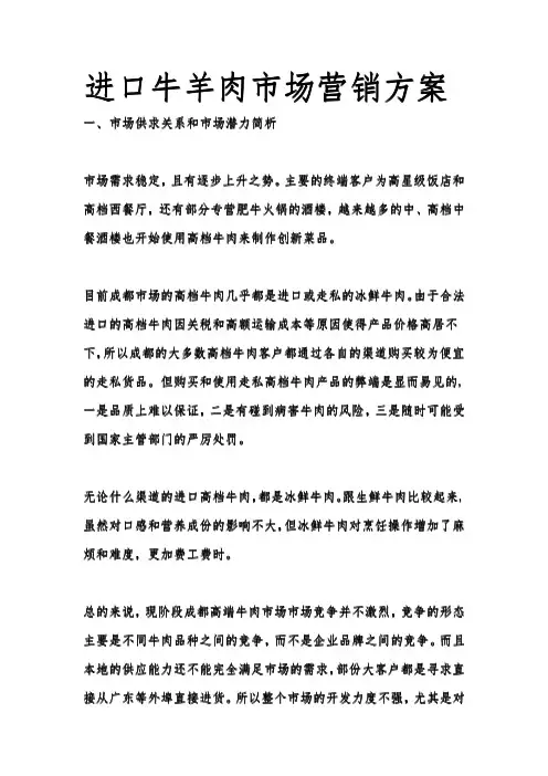 进口牛羊肉市场营销方案