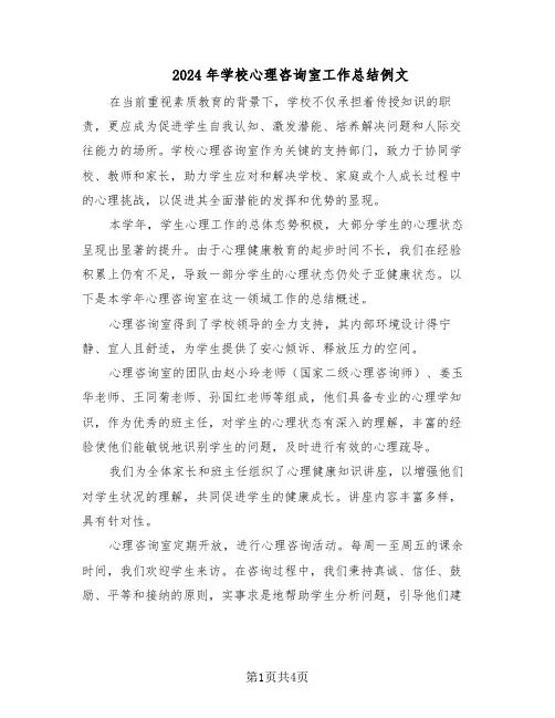 2024年学校心理咨询室工作总结例文（二篇）