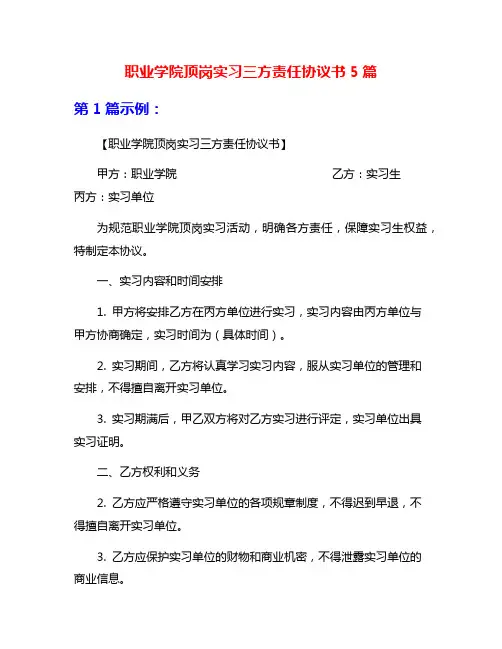 职业学院顶岗实习三方责任协议书5篇
