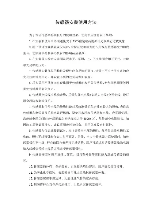 文档：传感器安装使用方法