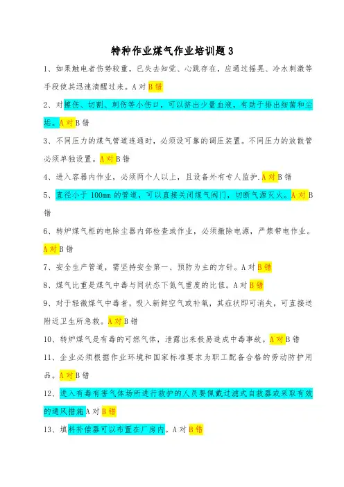特种作业煤气作业培训题3套判断题