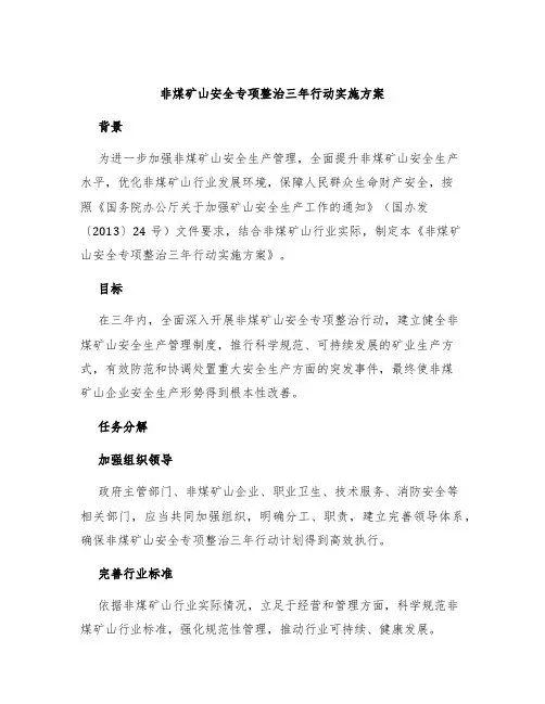 非煤矿山安全专项整治三年行动实施方案