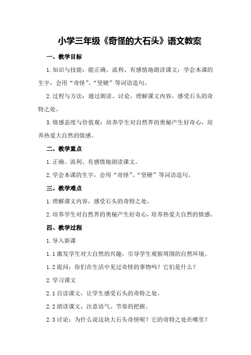 小学三年级《奇怪的大石头》语文教案