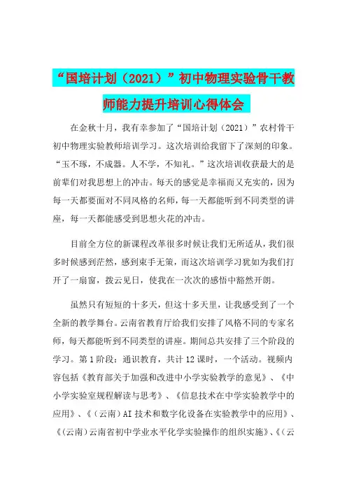 “国培计划(2021)“-云南省初中骨干教师实验教学能力提升培训心得体会
