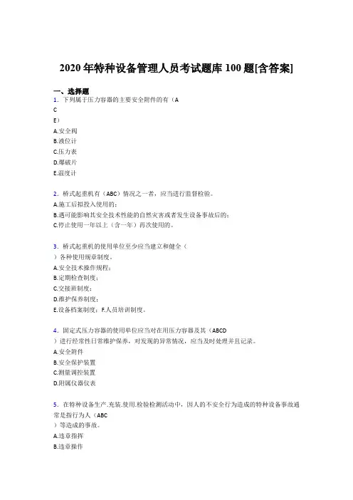 最新2020特种设备管理人员完整版考核题库100题(含标准答案)