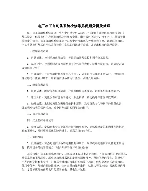 电厂热工自动化系统检修常见问题分析及处理