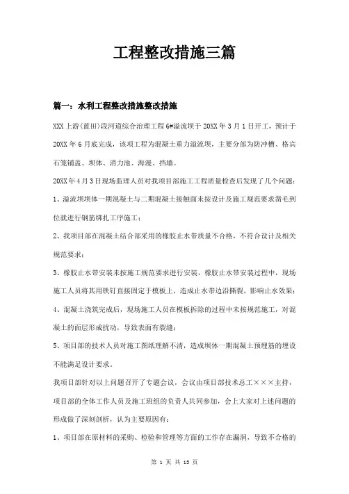 工程整改措施三篇
