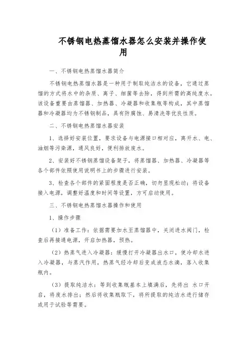 不锈钢电热蒸馏水器怎么安装并操作使用