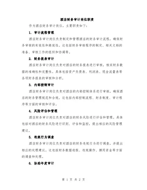 酒店财务审计岗位职责