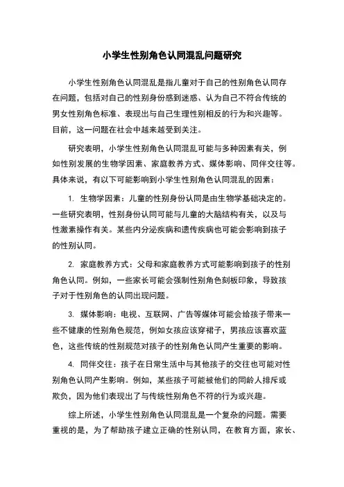小学生性别角色认同混乱问题研究