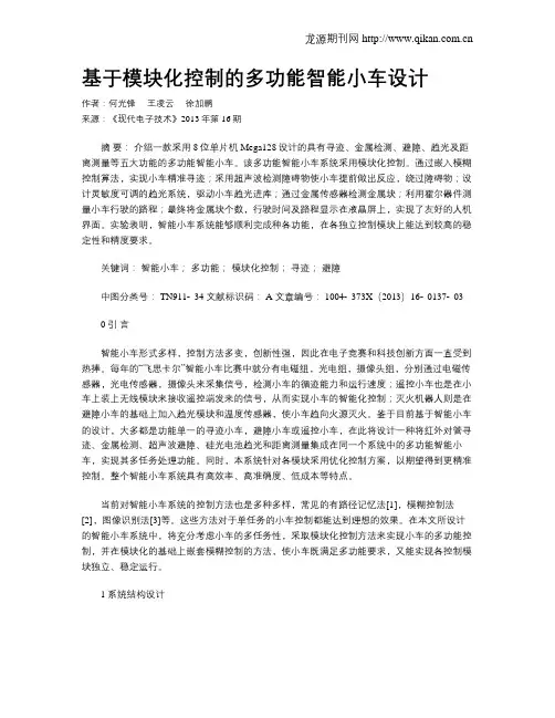 基于模块化控制的多功能智能小车设计