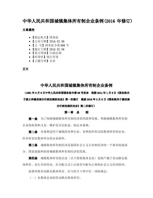 中华人民共和国城镇集体所有制企业条例(2016年修订)