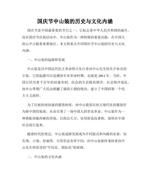 国庆节中山装的历史与文化内涵