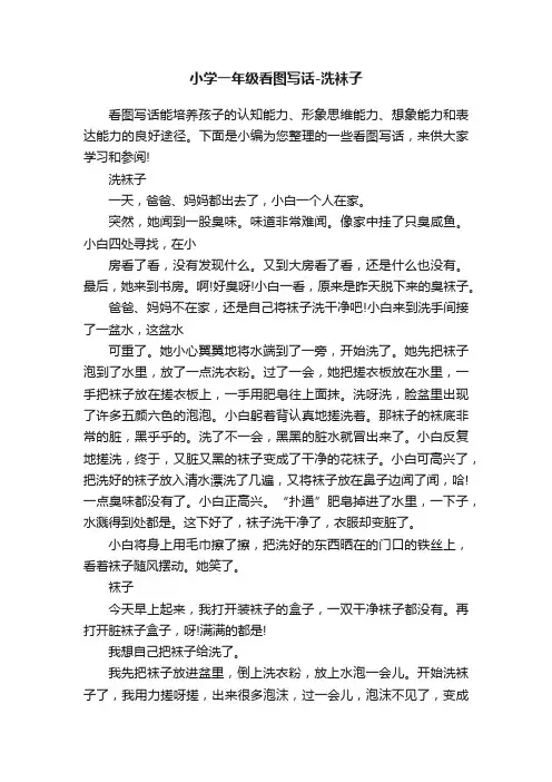 小学一年级看图写话-洗袜子