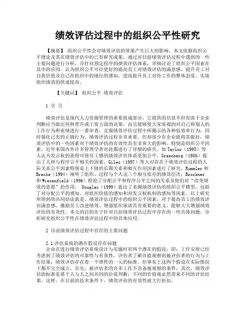 绩效评估过程中的组织公平性研究