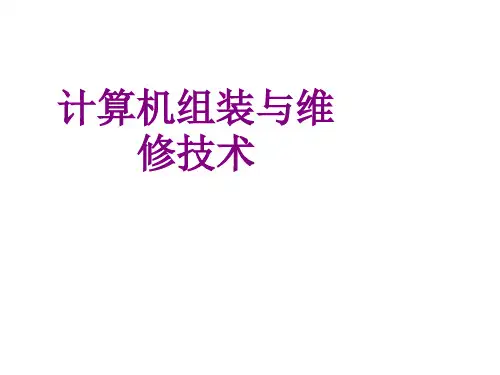 全套课件 《计算机组装与维修技术》-许洪军