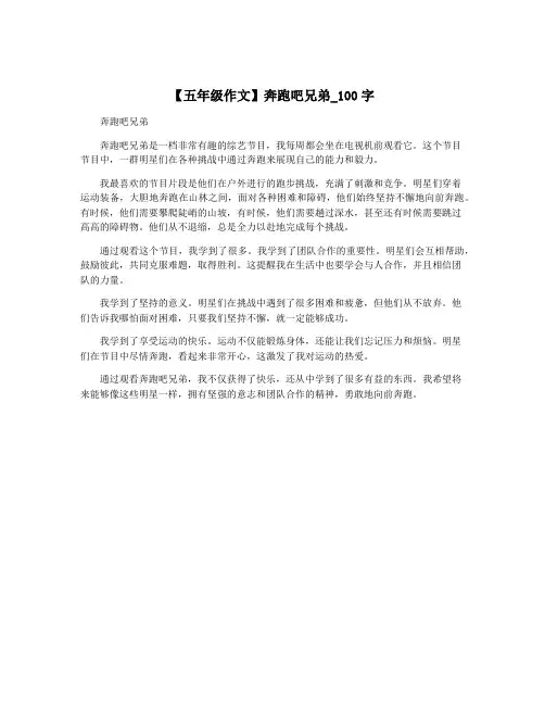 【五年级作文】奔跑吧兄弟_100字