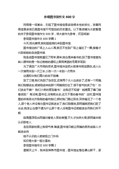 参观图书馆作文600字