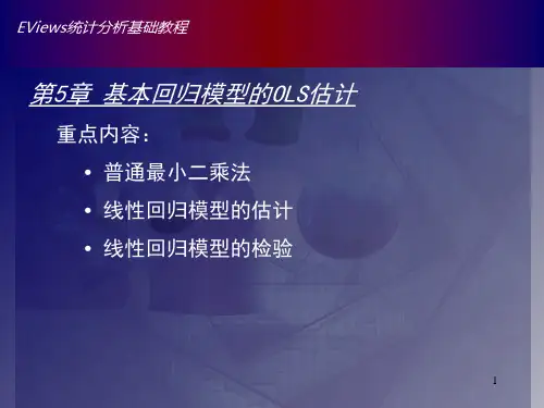 Eviews5章基本回归模型的OLS估计PPT课件