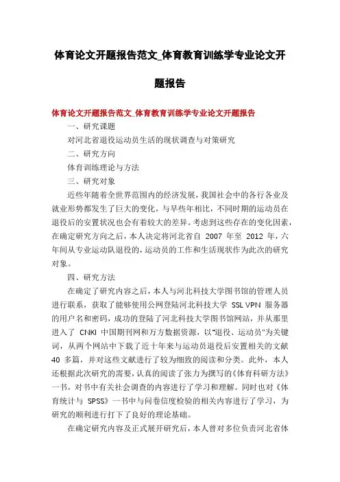 体育论文开题报告范文_体育教育训练学专业论文开题报告