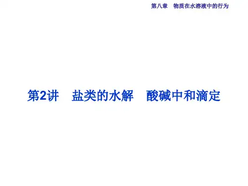 高考化学总复习 必修部分 第八章 物质在水溶液中的行为 第2讲 盐类的水解 酸碱中和滴定课件 鲁教版