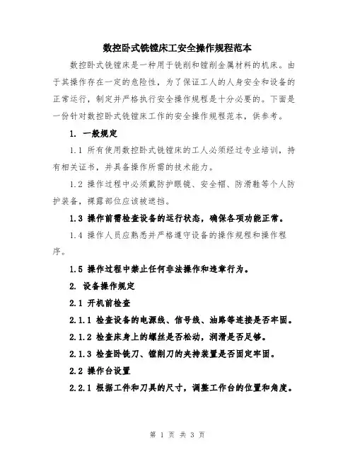 数控卧式铣镗床工安全操作规程范本