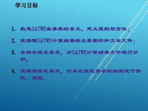 PKPM结构设计与应用实例第3章SATWE结构空间有限元分析