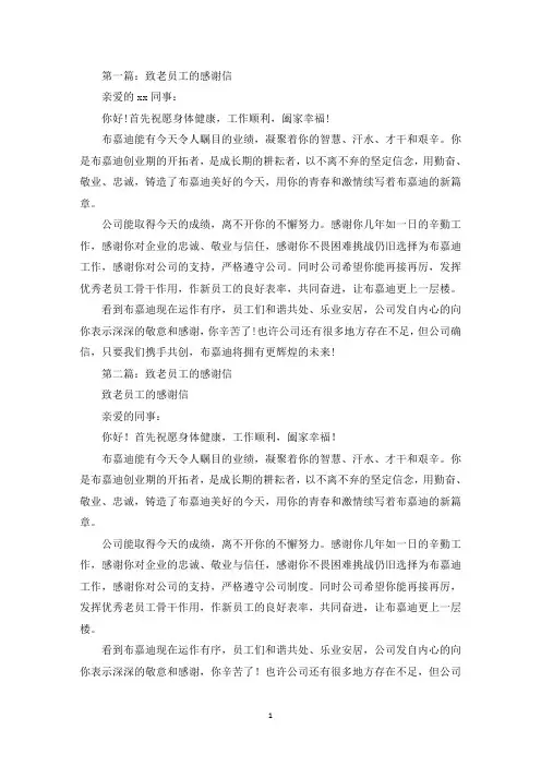 致老员工的感谢信(最新)