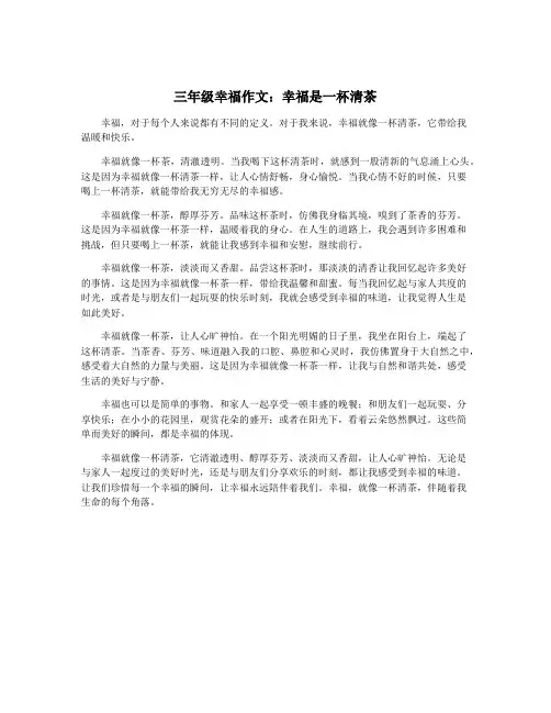 三年级幸福作文：幸福是一杯清茶
