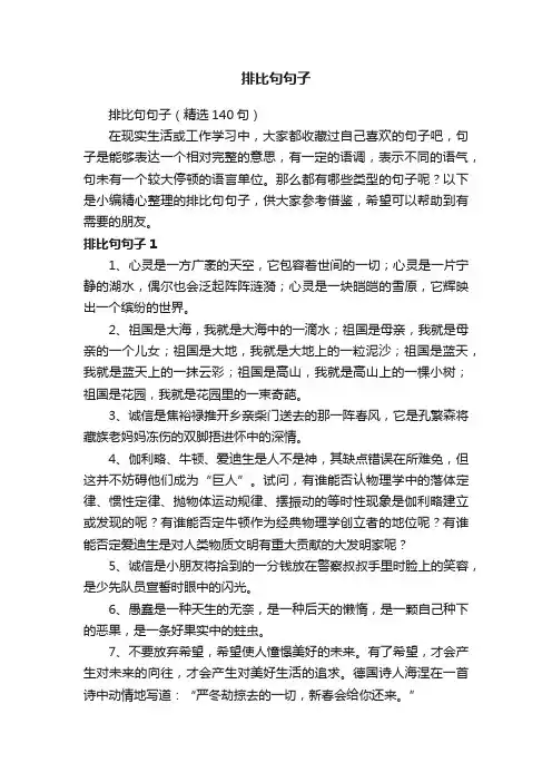 排比句句子（精选140句）