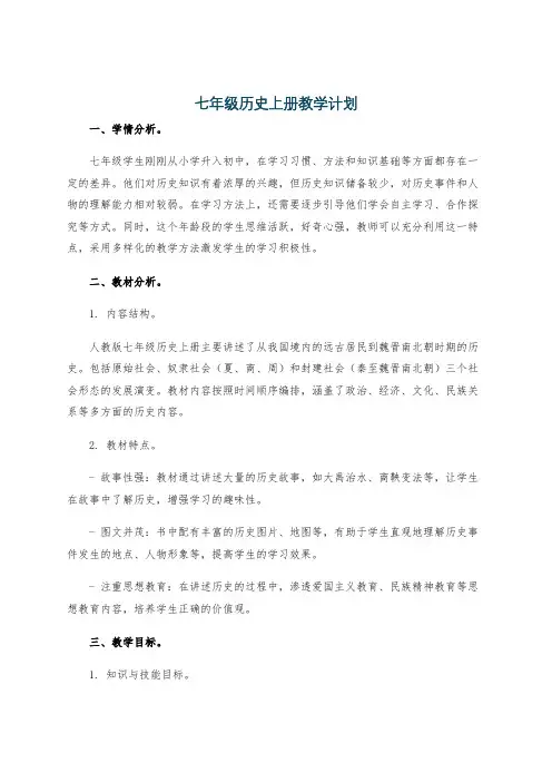 七年级历史上册教学计划