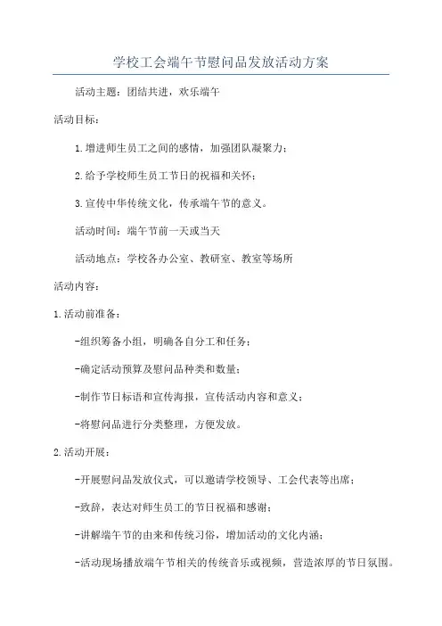 学校工会端午节慰问品发放活动方案