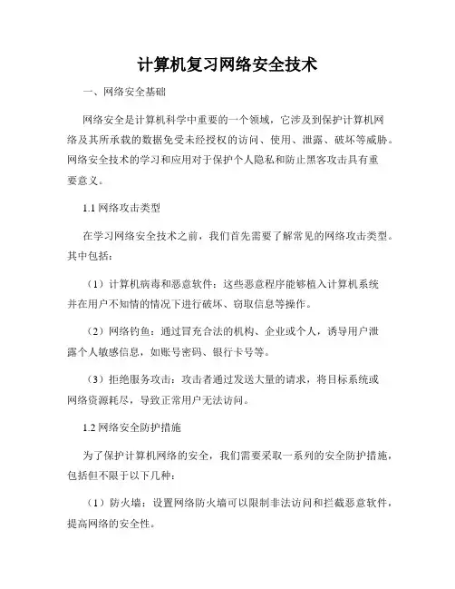 计算机复习网络安全技术
