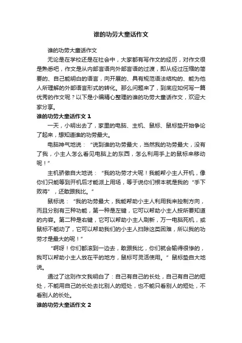 谁的功劳大童话作文