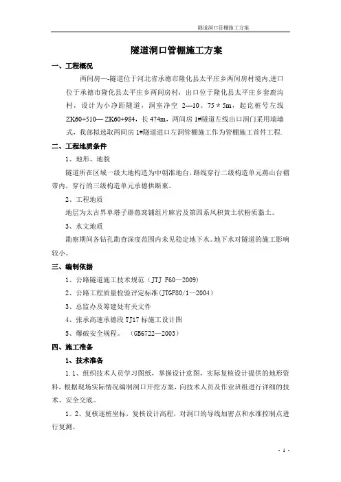 隧道洞口管棚施工方案---精品管理资料
