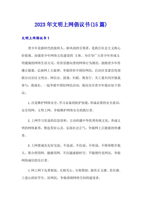 2023年文明上网倡议书(15篇)