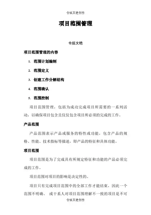 项目范围管理之令狐文艳创作