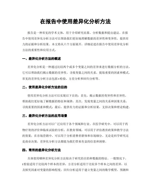 在报告中使用差异化分析方法