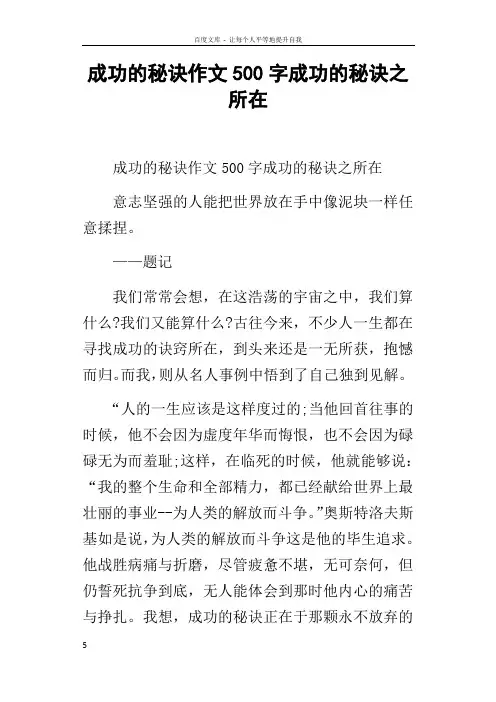 成功的秘诀作文500字成功的秘诀之所在