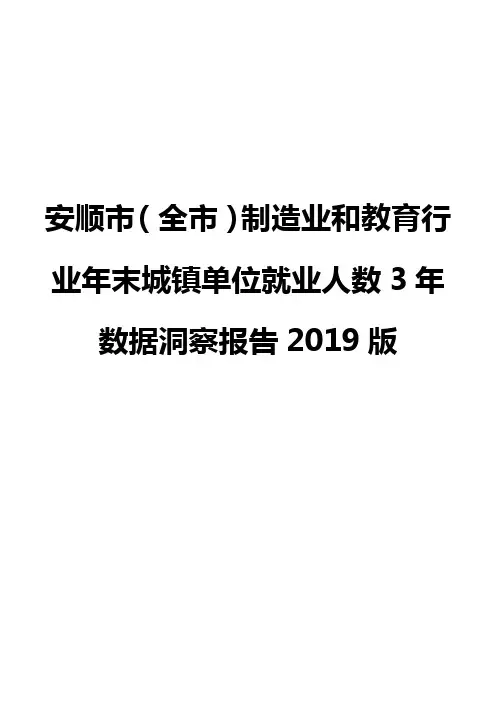 安顺市(全市)制造业和教育行业年末城镇单位就业人数3年数据洞察报告2019版