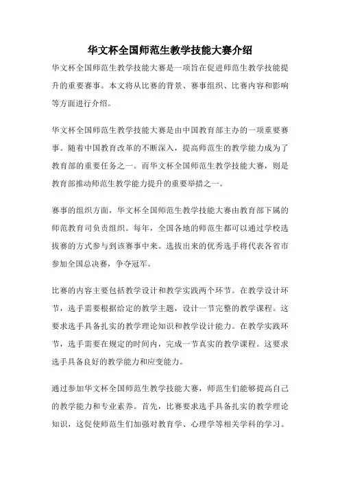 华文杯全国师范生教学技能大赛介绍