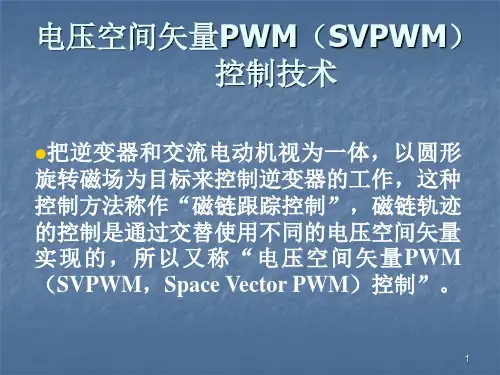 SVPWM电压矢量控制ppt课件