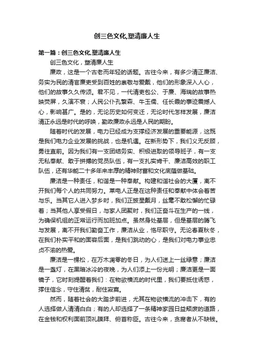 创三色文化,塑清廉人生