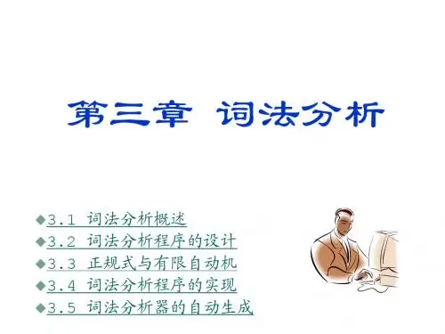第3章 编译原理课件—词法分析